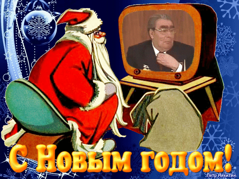 Гифка открытка времён СССР Брежнев поздравляет с новым годом!