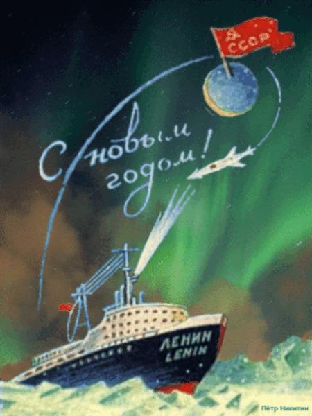 Северная gif картинка СССР с Новым Годом!