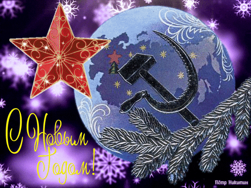 Красивая анимационная открытка с Новым годом в стиле СССР!