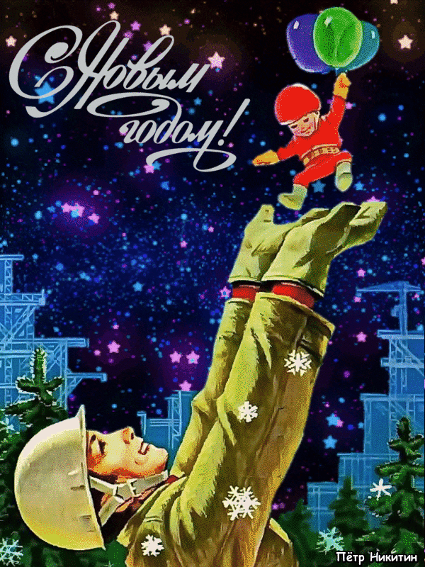Мерцающая анимированная Советская gif картинка С новым годом!