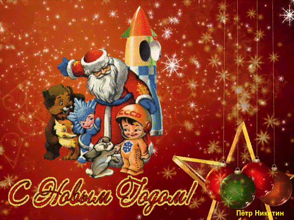 Яркая, блестящая новогодняя открытка в стиле СССР с героями любимых мультфильмов!