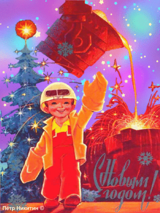 Красочная анимация с Новым годом времен Советского Союза!