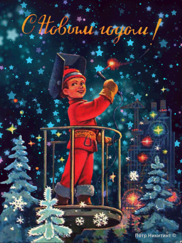 Зимняя Советская гиф картинка с Новым Годом!