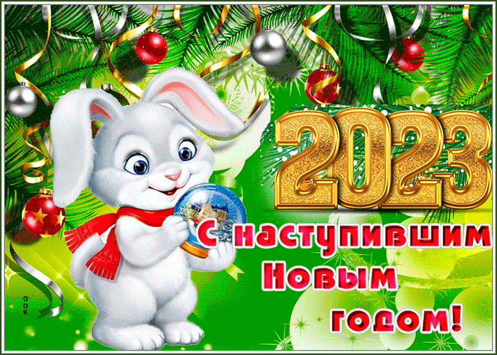 Поздравительная открытка С наступившим Новым годом 2023