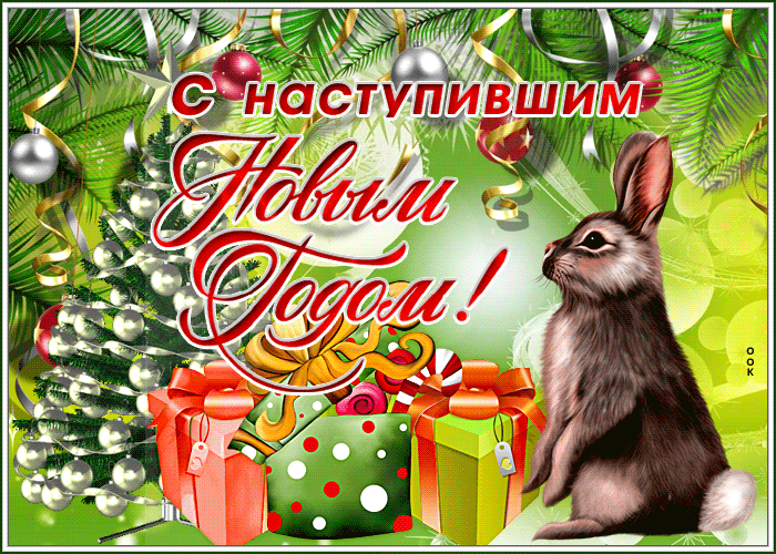 Праздничная открытка с наступившим новым годом кролика 2023.