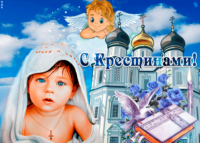 Православная открытка Поздравляю с крестинами.