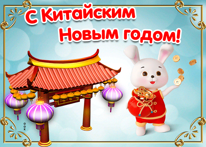 Картинка С Китайским новым годом с Кроликом.