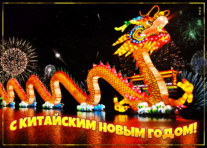 Сверкающая картинка с китайским новым годом с драконом!