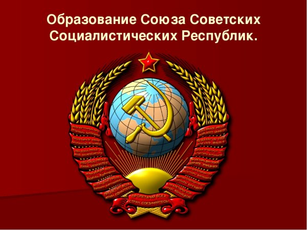 Поздравляем с годовщиной образования СССР - КПРФ Симферополь. 100 Летие образования СССР.