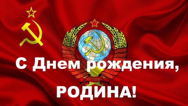 Союз Советских Социалистических Республик — государство, существовавшее с 30 декабря 1922 года.