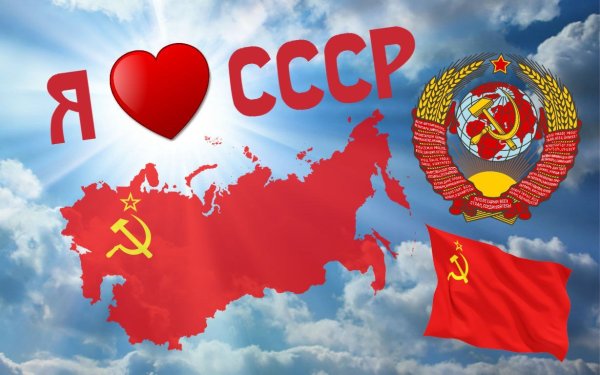 В 2022 году исполняется 100 лет со дня образования Советского Союза.