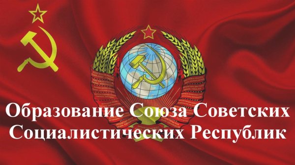 Приближается 100-летие СССР.