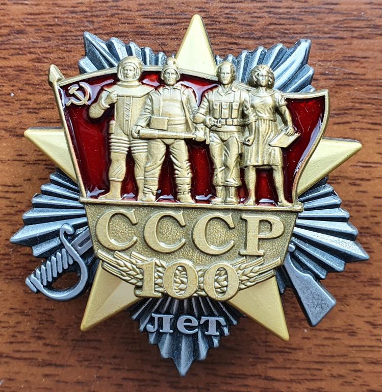 Медаль в честь 100-летия образования СССР