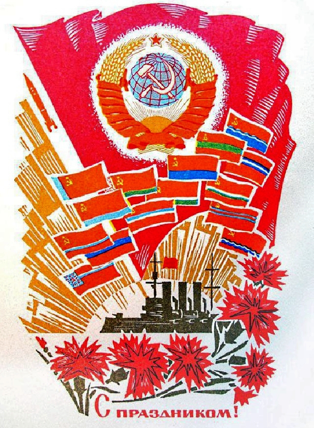 Открытка ко дню образования СССР с надписями – Многие из нас в ней были рождены.