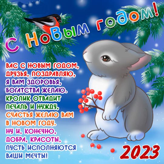 Открытки с наступающим Новым годом Кролика 2023.