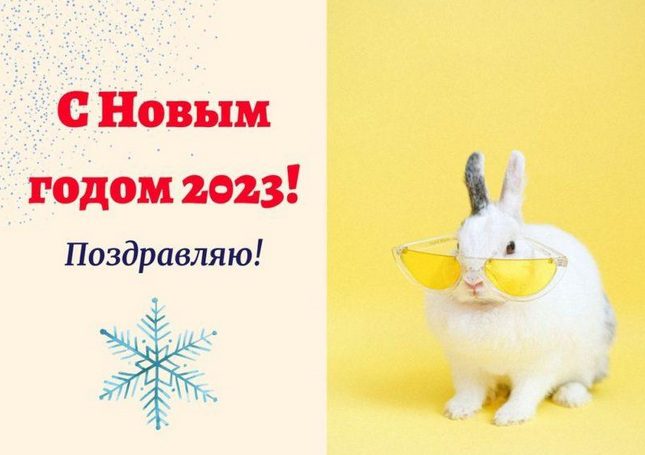 Открытки с наступающим Новым годом Кролика 2023. 
