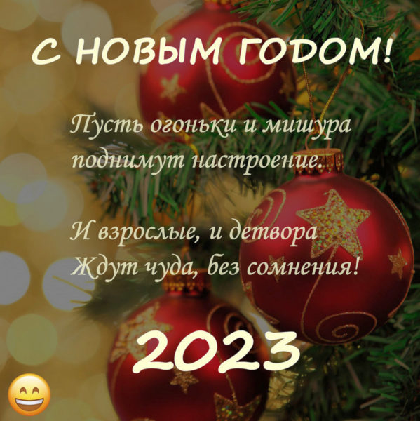 Сердечно поздравляем всех вас с наступающим Новым 2023 годом!