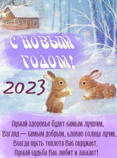 Красивые открытки С Новым 2023 годом Кролика!