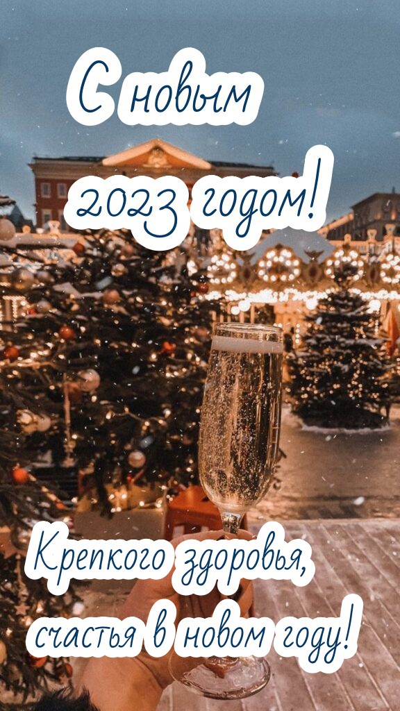 Красивые открытки, тосты и поздравление с наступающим Новым годом 2023.