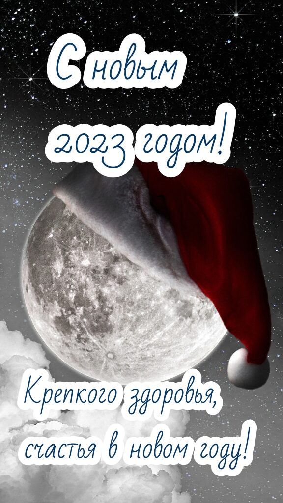 Красивые открытки, тосты и поздравление с наступающим Новым годом 2023. 
