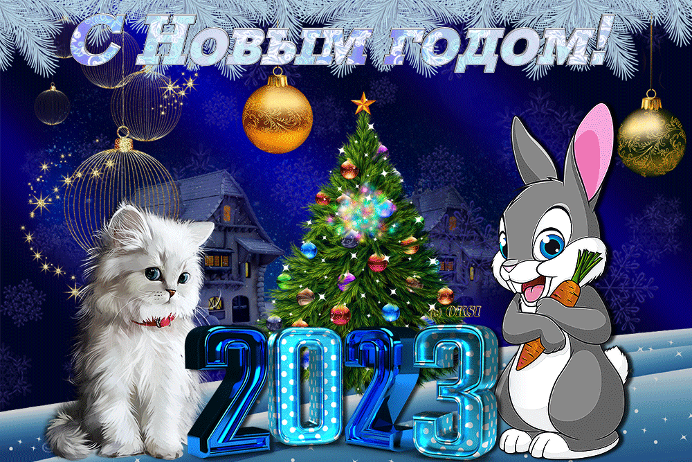 Открытки и картинки с Новым годом Кролика 2023 с оригинальными стихами. 