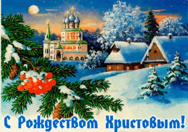 Христианские открытки с Рождеством Христовым.