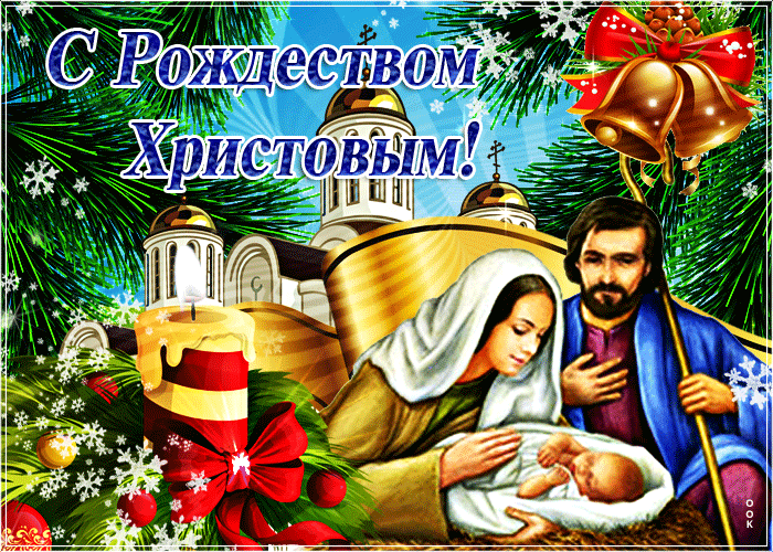 Бесплатно отправить открытки на WhatsApp с сайта Галерея поздравлений. Поздравить друга в Одноклассниках или Viber. Открытки анимации с рождеством христовым.