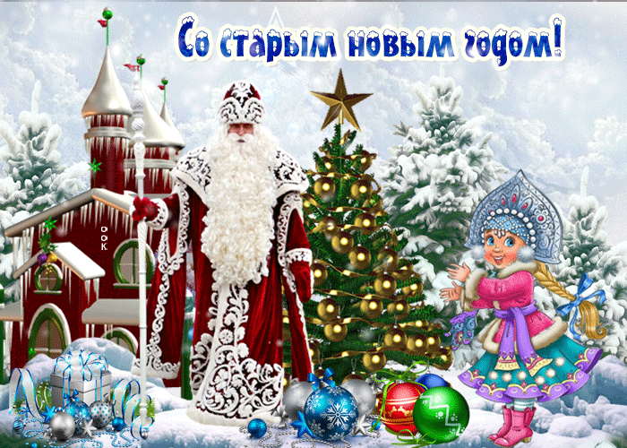 Гифка Старый новый год с Дедом Морозом.