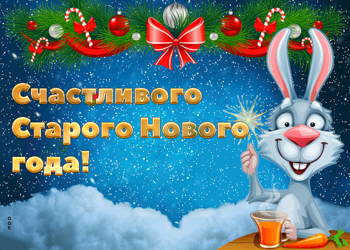 Прикольная гифка Счастливого Старого Нового года с символом нового года Кроликом!