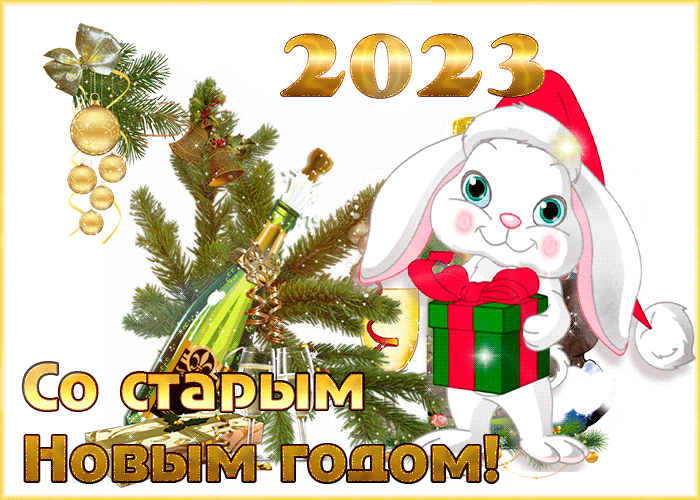 Гифка Со Старым Новым 2023 годом с кроликом!
