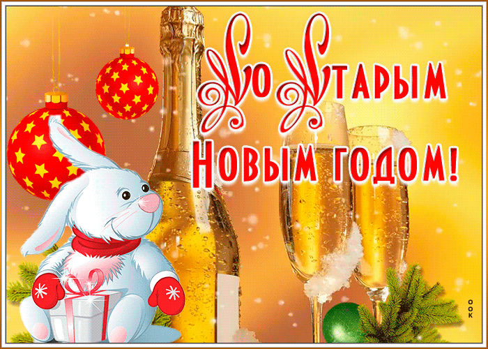 Анимационная открытка Старый новый год 14 Января 2023 с кроликом!