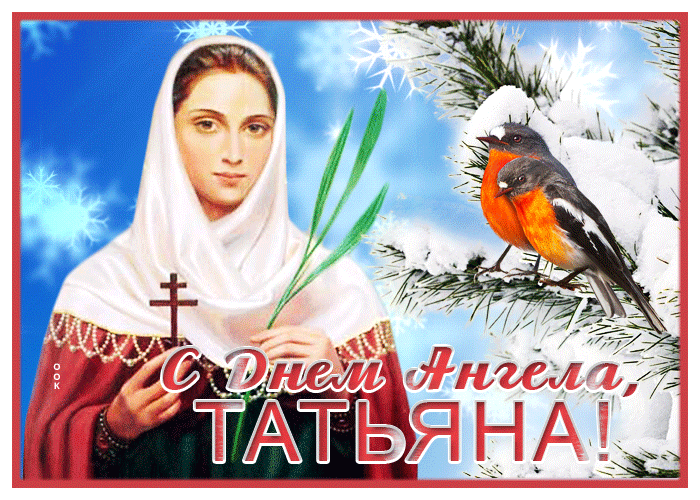 Зимняя Супер открытка Татьянин день и здоровья.