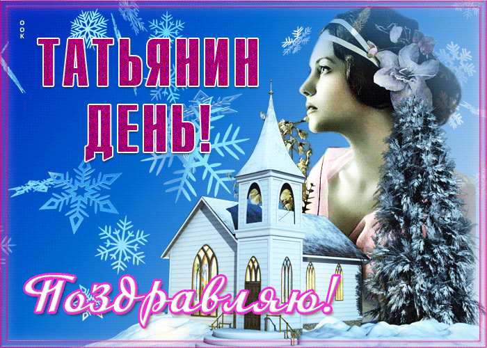 Новая открытка Татьянин день 25 Января 2023.
