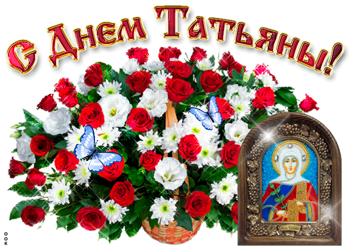 Поздравления с днём Татьяны, Татьянин день открытки с поздравлениями.