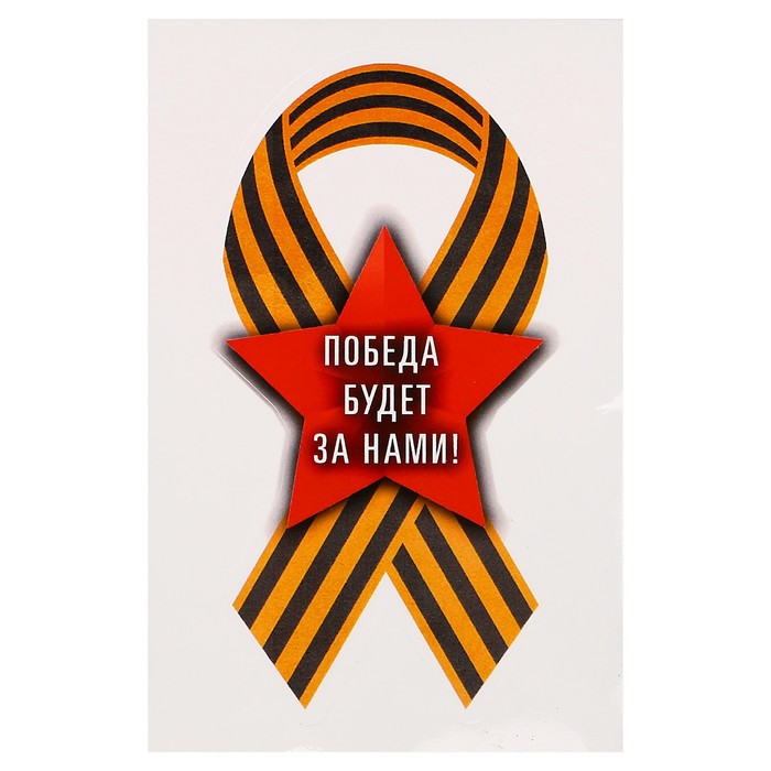 Картинки наше дело правое победа будет за нами (30 фото) скачать бесплатно