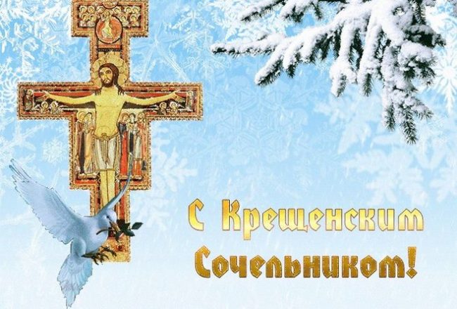 Крещенский сочельник (Православие) - открытки.