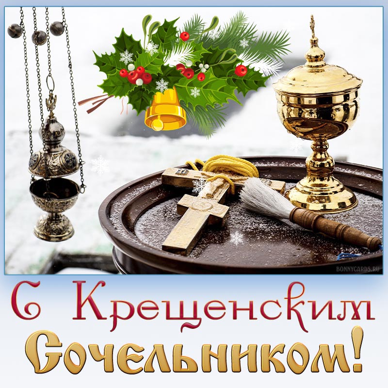 18 января православные христиане начинают готовиться к празднику Крещения Господнего.