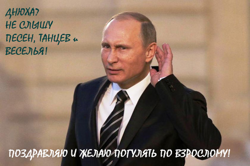 с днём рождения от Путина