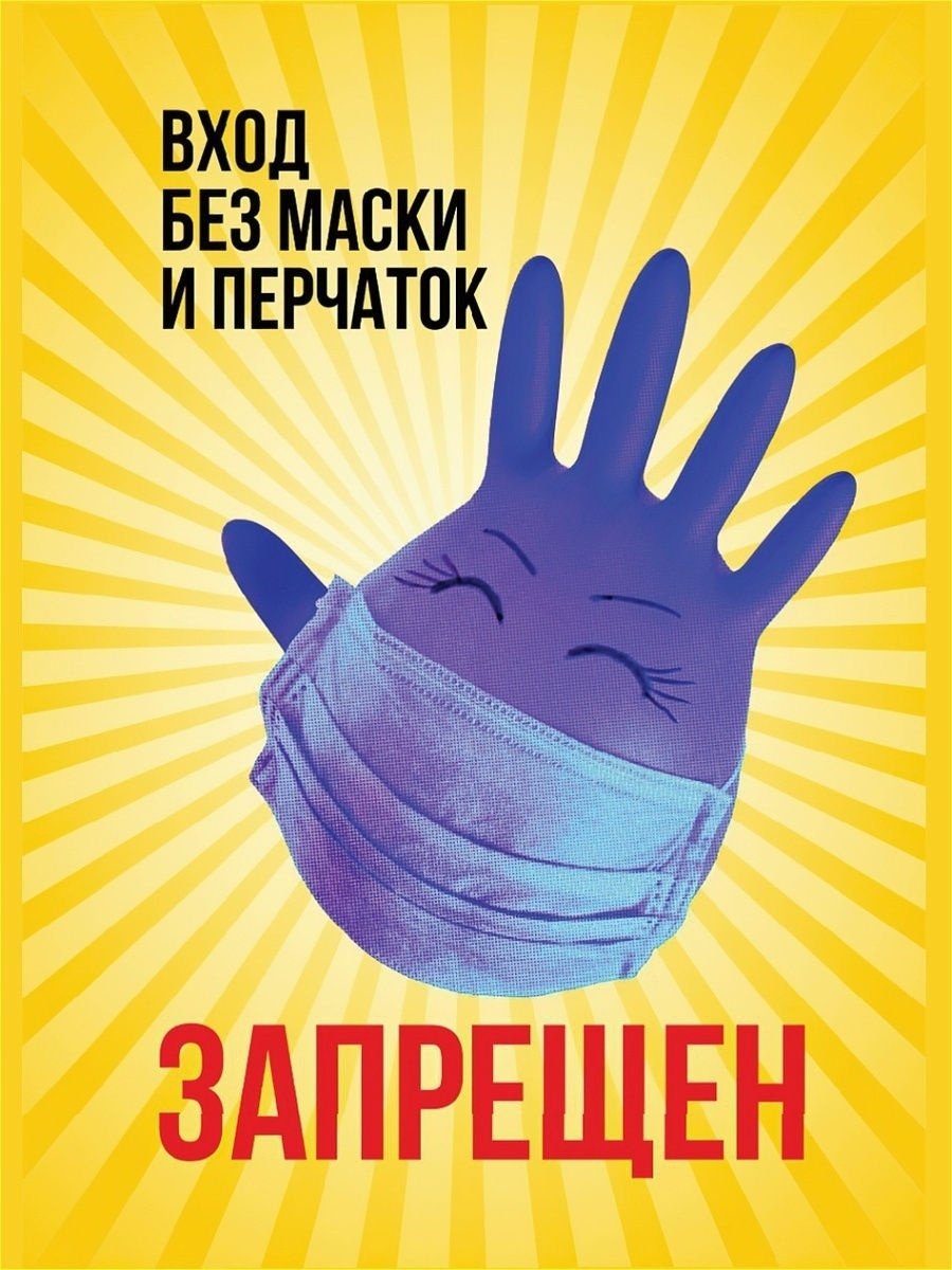 Плакат маски и перчатки