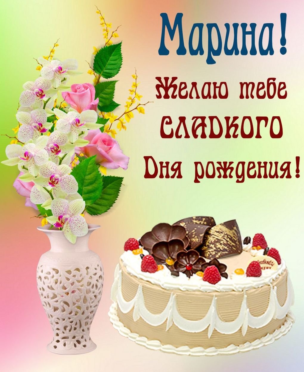 Открытка марине (26 фото) скачать бесплатно
