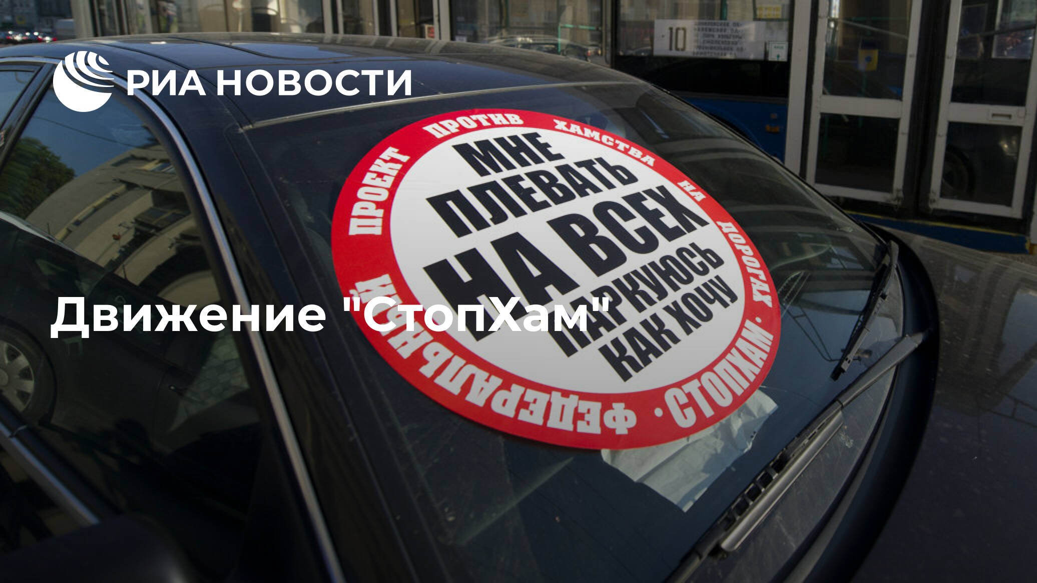 Стопхам наклейка (29 фото) скачать бесплатно