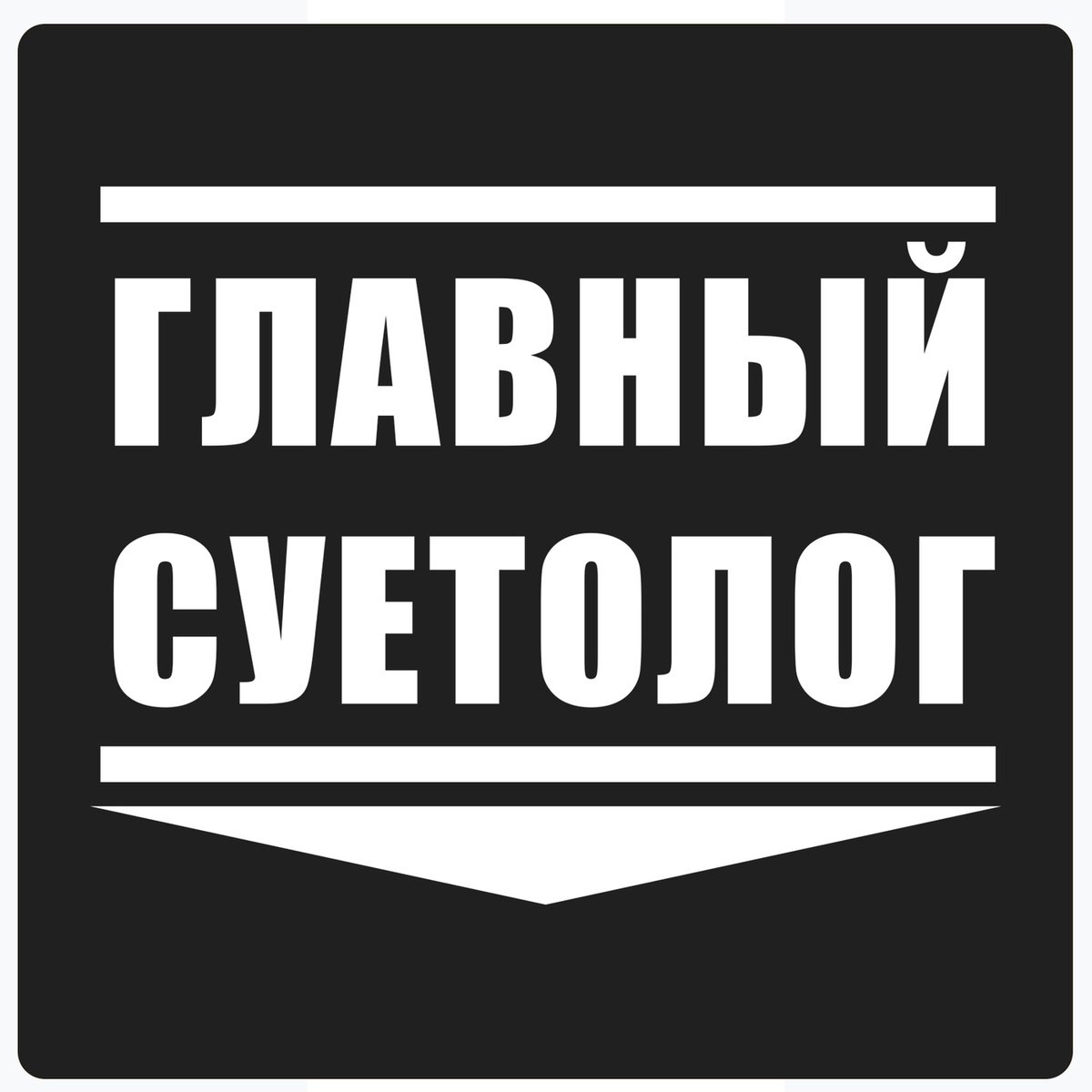 Наклейка суетолог (29 фото) скачать бесплатно