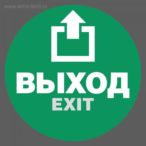 Наклейка выход (29 фото) скачать бесплатно