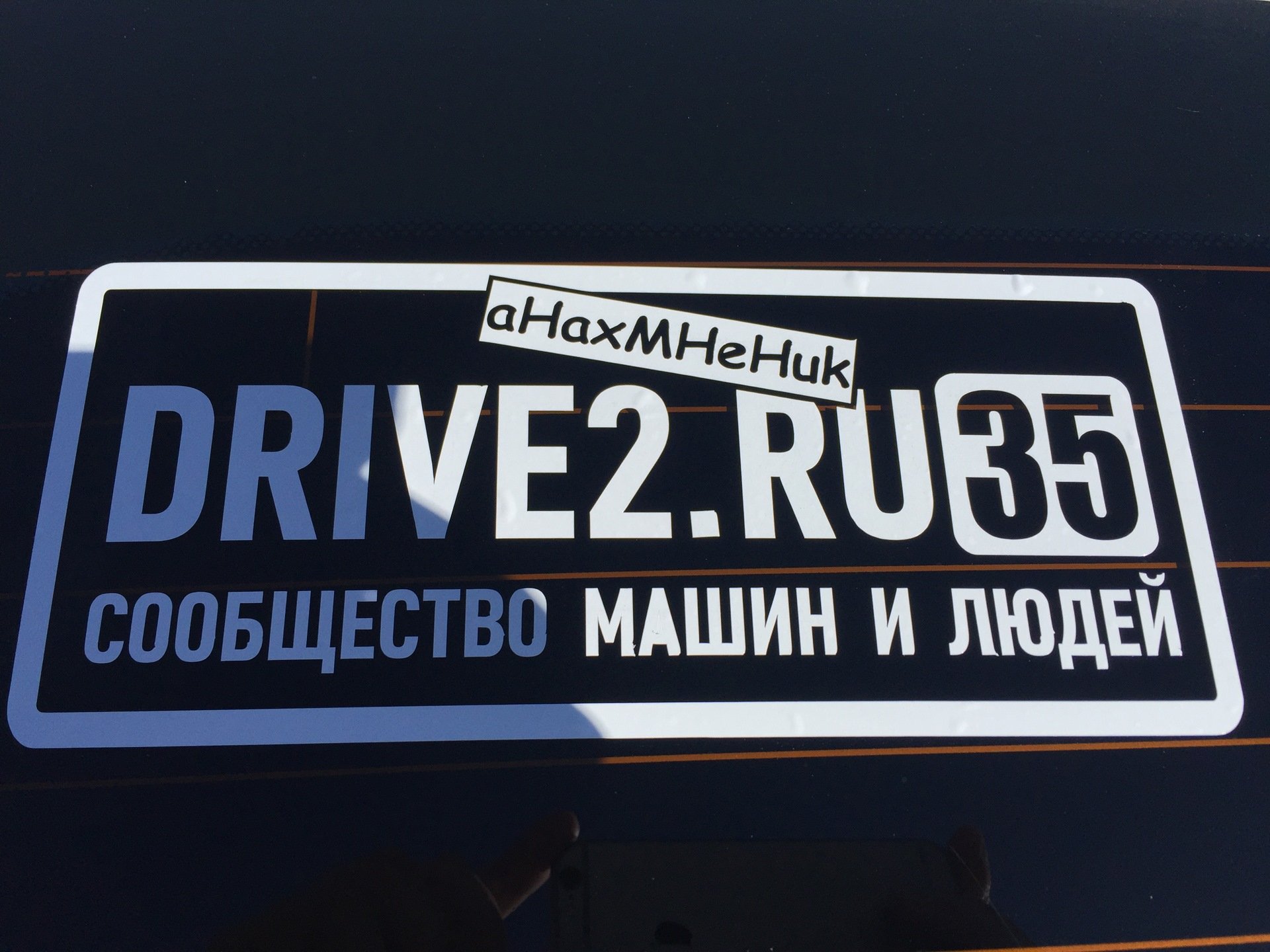 Наклейка drive2 (30 фото) скачать бесплатно