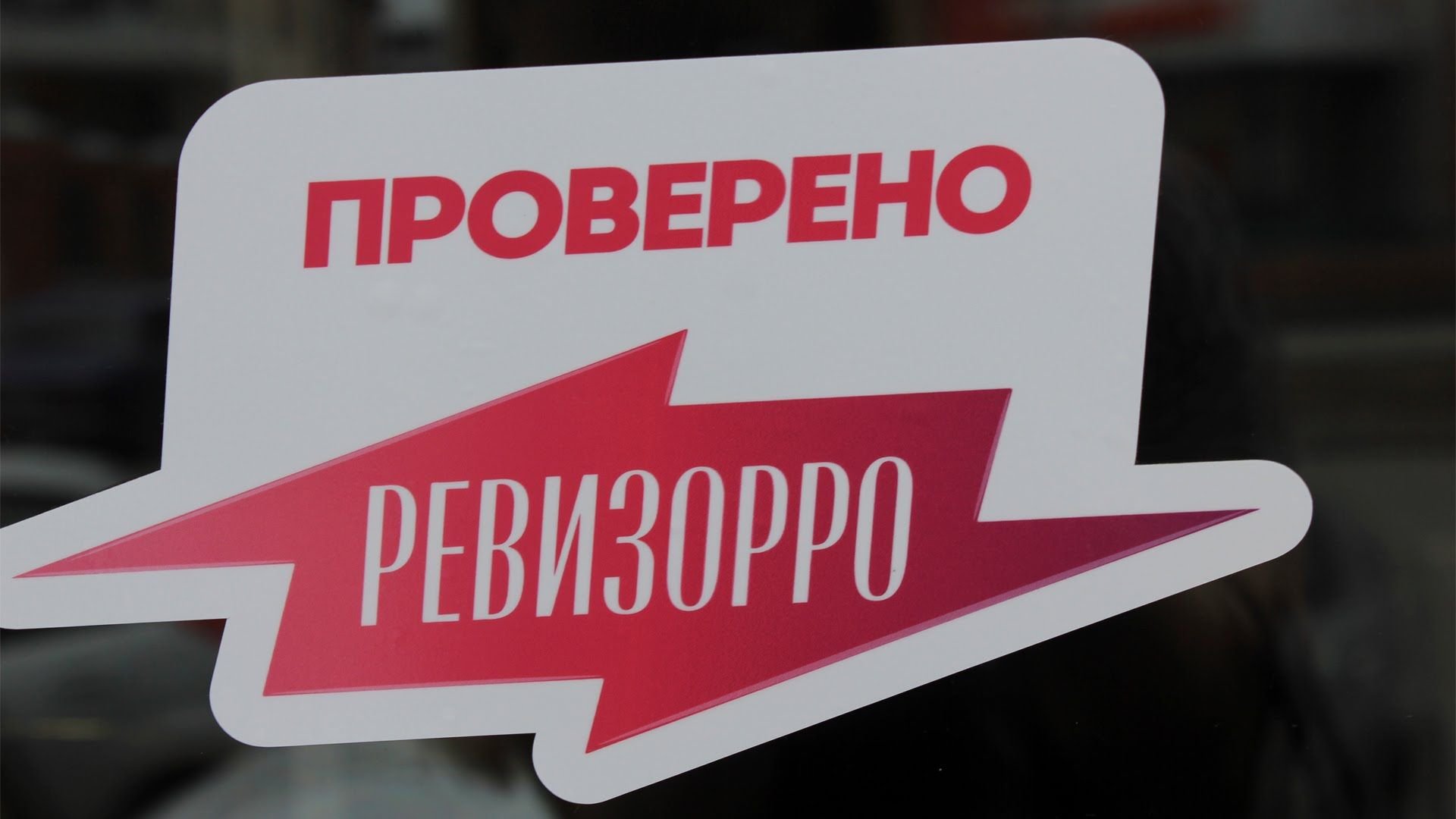 Ревизорро наклейка (29 фото) скачать бесплатно