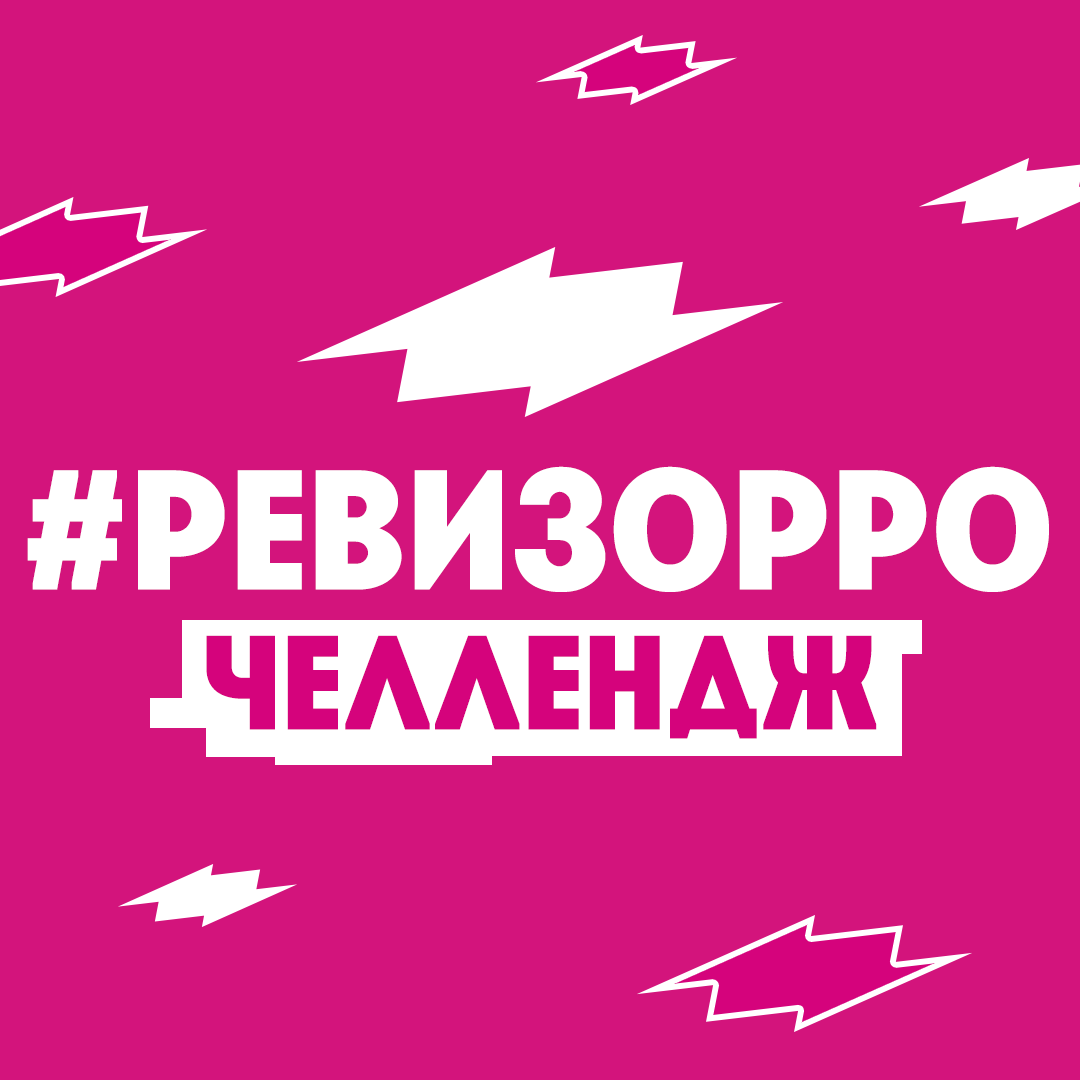 Ревизорро наклейка (29 фото) скачать бесплатно