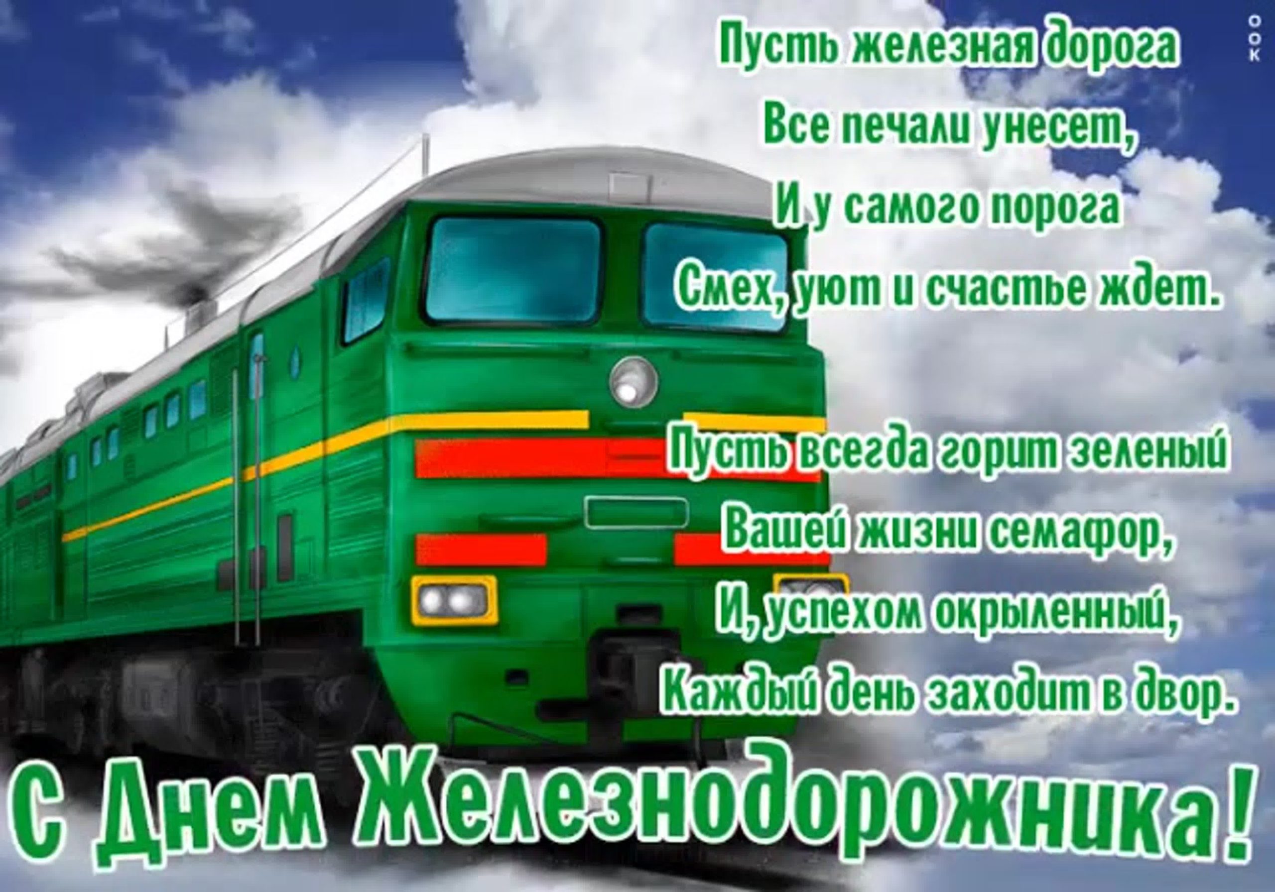 День ржд картинки (26 фото) скачать бесплатно