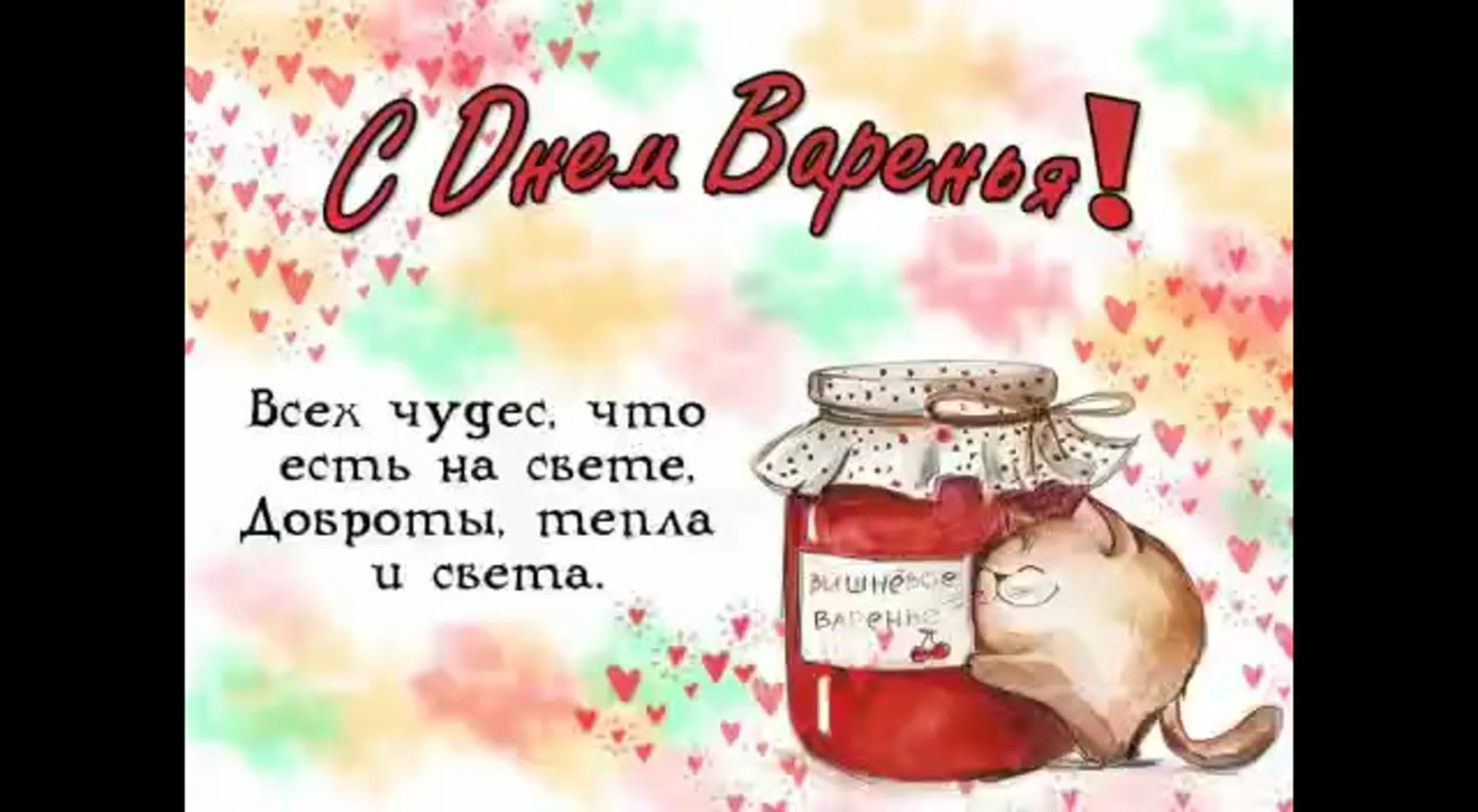 Картинки день варенья (28 фото) скачать бесплатно