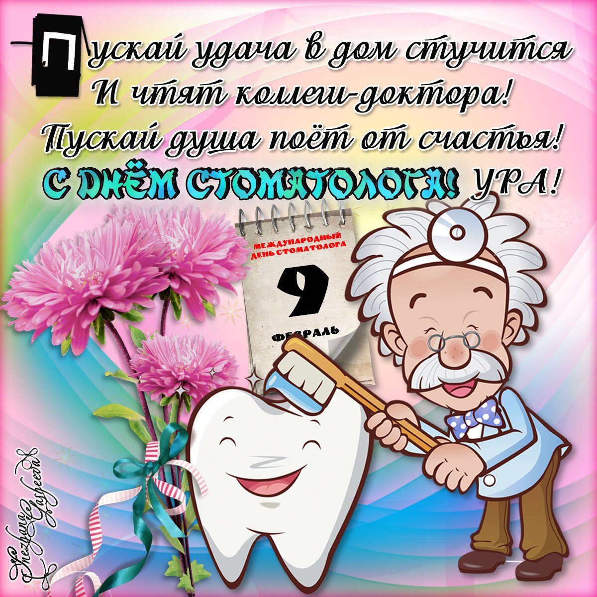 Поздравление стоматологу