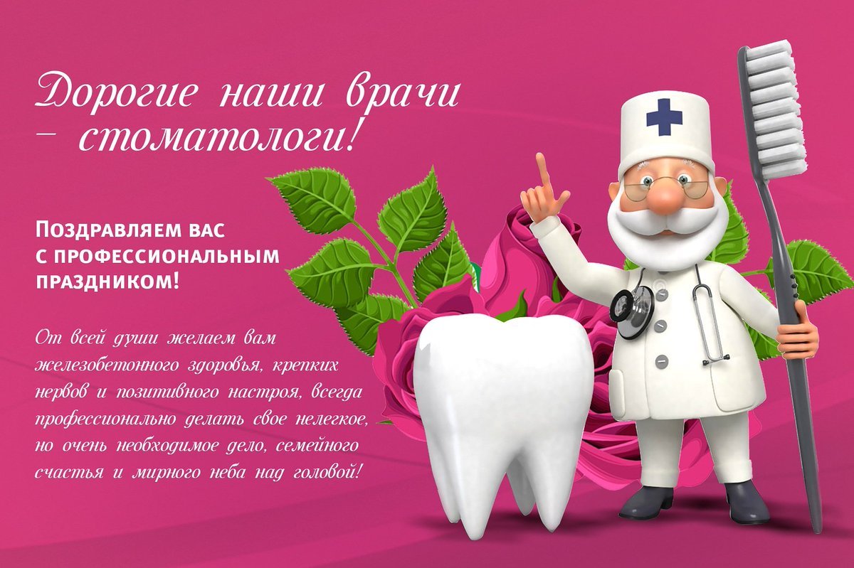 Международный день стоматолога в 2020